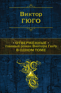 Книга Отверженные. Том II