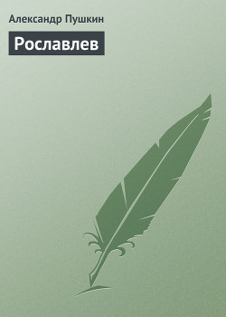 Книга Рославлев
