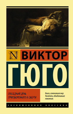 Книга Последний день приговоренного к смерти