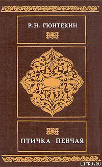 Книга Птичка певчая
