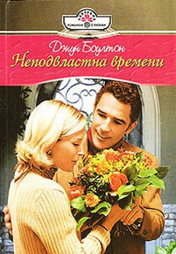 Книга Неподвластные времени