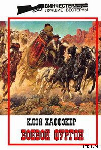 Книга Боевой фургон