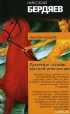 Книга Истоки и смысл русского коммунизма