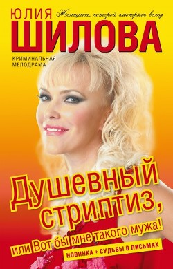 Книга Душевный стриптиз, или Вот бы мне такого мужа