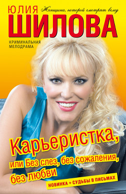 Книга Карьеристка, или без слез, без сожаления, без любви