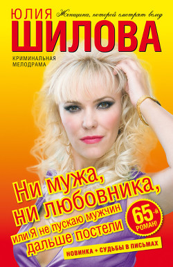 Книга Ни мужа, ни любовника, или Я не пускаю мужчин дальше постели