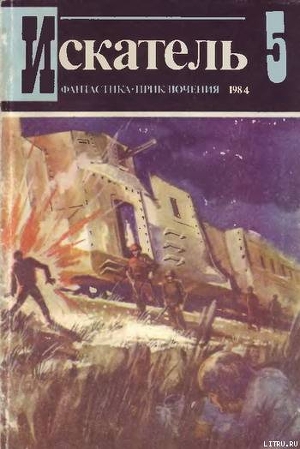 Книга Искатель. 1984. Выпуск №5