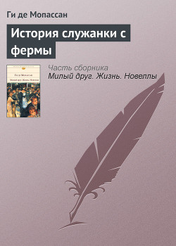 Книга История служанки с фермы