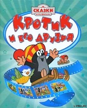 Книга Крот и зеленая звезда