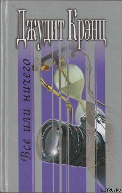 Книга Все или ничего