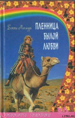 Книга Пленница былой любви