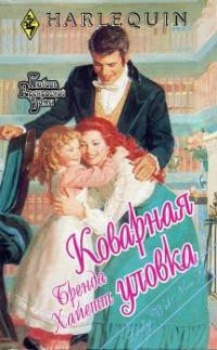 Книга Коварная уловка
