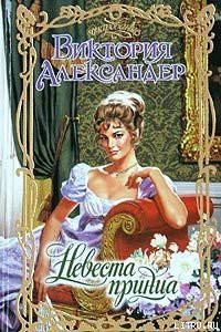 Книга Невеста принца