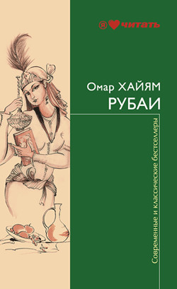 Книга Рубаи