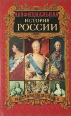 Книга От Екатерины I до Екатерины II