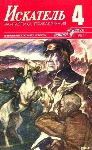 Книга Искатель. 1987. Выпуск №4