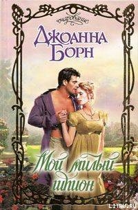 Книга Мой милый шпион