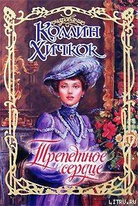 Книга Трепетное сердце