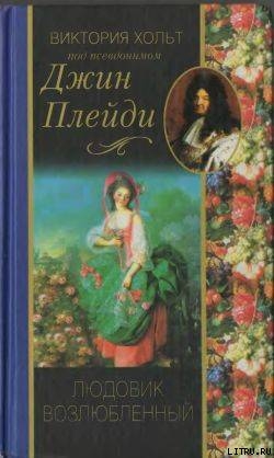 Книга Людовик возлюбленный