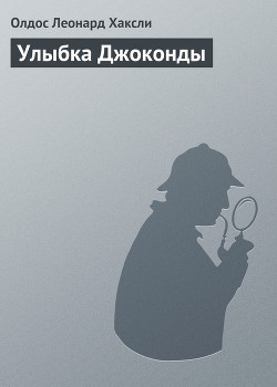 Книга Улыбка Джоконды
