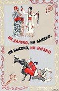Книга Ни далеко, ни близко, ни высоко, ни низко. Сказки славян.