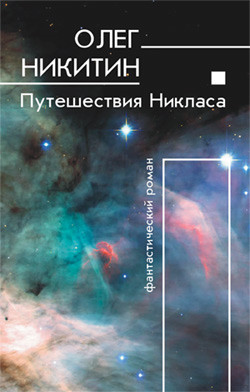 Книга Путешествия Никласа