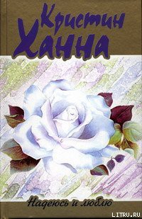 Книга Надеюсь и люблю