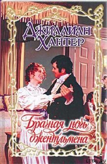 Книга Брачная ночь джентльмена