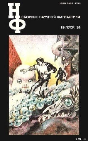 Книга НФ: Альманах научной фантастики. Выпуск 34