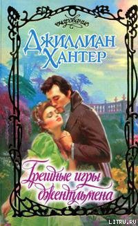 Книга Грешные игры джентльмена