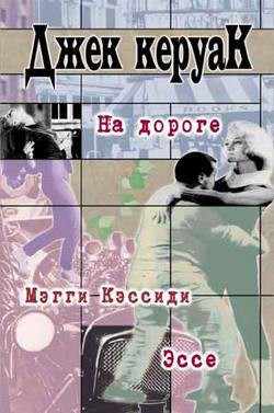 Книга Подземные (Из романа «На дороге»)