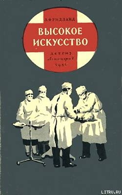 Книга Высокое искусство