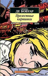 Книга Прелестные картинки