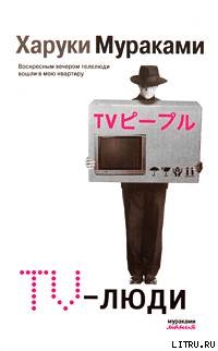 Книга TV-люди