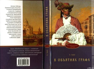 Книга В объятиях графа