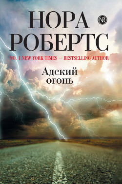Книга Огнепоклонники (Адский огонь)