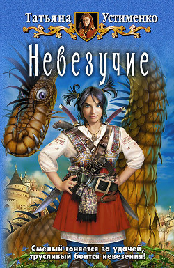 Книга Невезучие