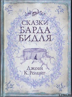 Книга Сказки барда Бидля