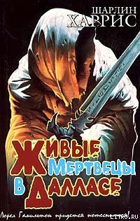 Книга Живые мертвецы в Далласа