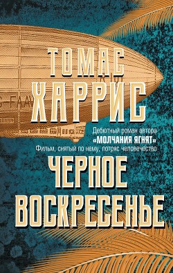 Книга Черное воскресенье