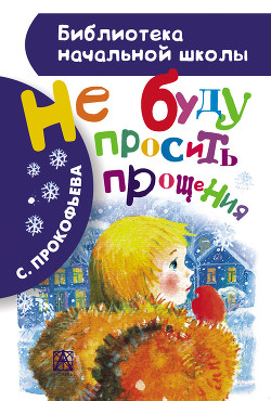 Книга Не буду просить прощения