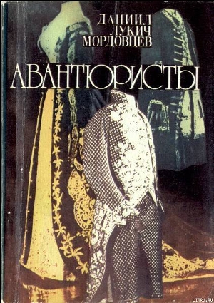 Книга Авантюристы