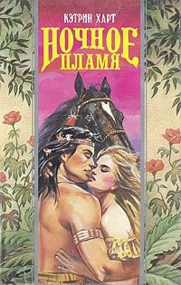 Книга Ночное пламя (Пламя любви)