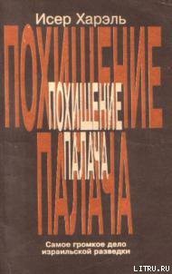 Книга Похищение палача