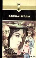 Книга Волчьи ягоды. Сборник