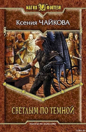 Книга Светлым по Темной
