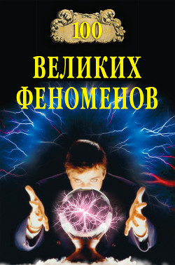 Книга 100 великих феноменов