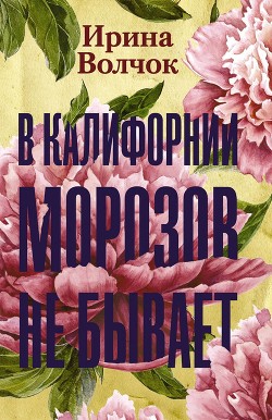 Книга В Калифорнии морозов не бывает