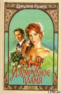 Книга Изумрудное пламя