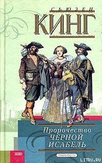 Книга Пророчество Черной Исабель